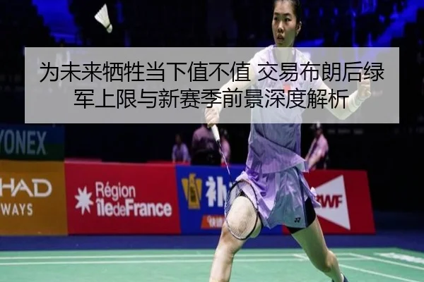 为未来牺牲当下值不值 交易布朗后绿军上限与新赛季前景深度解析 | OUBO